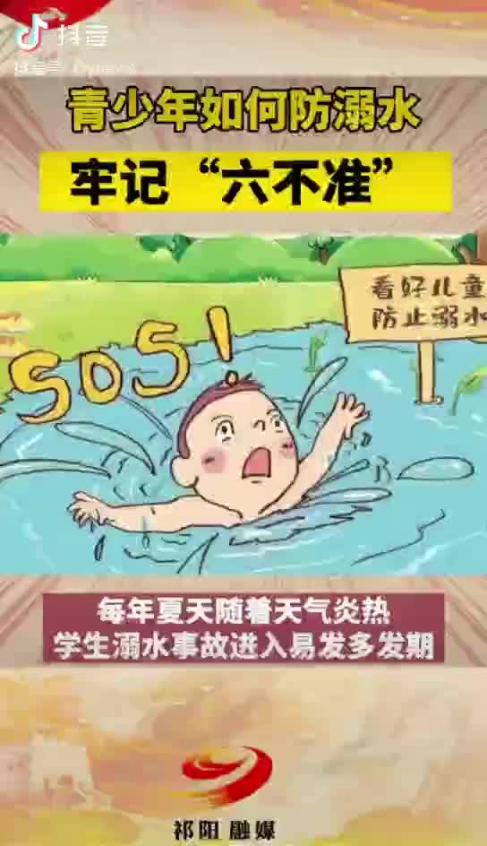 防溺水安全“六不准”