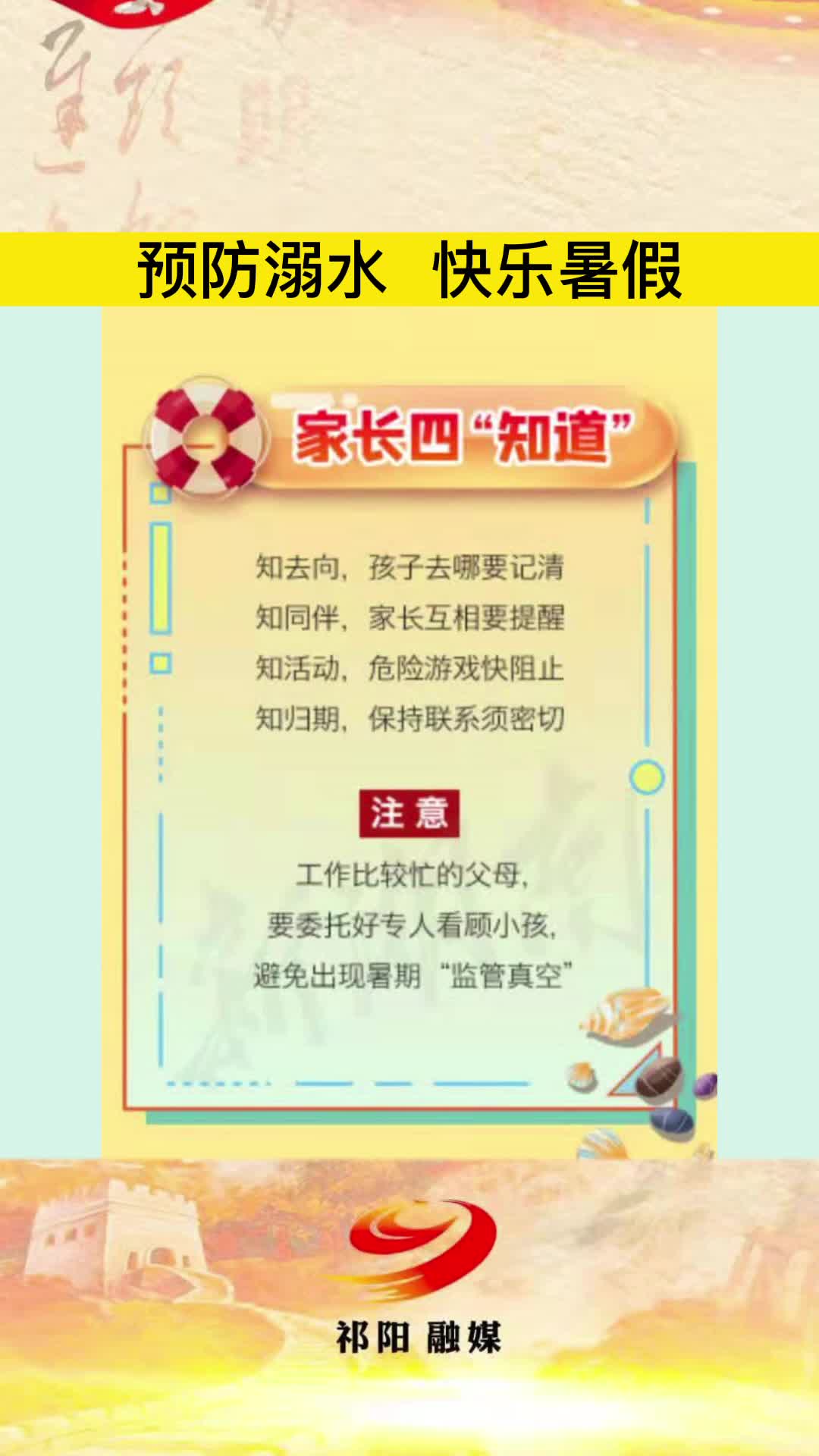 预防溺水 快乐暑假