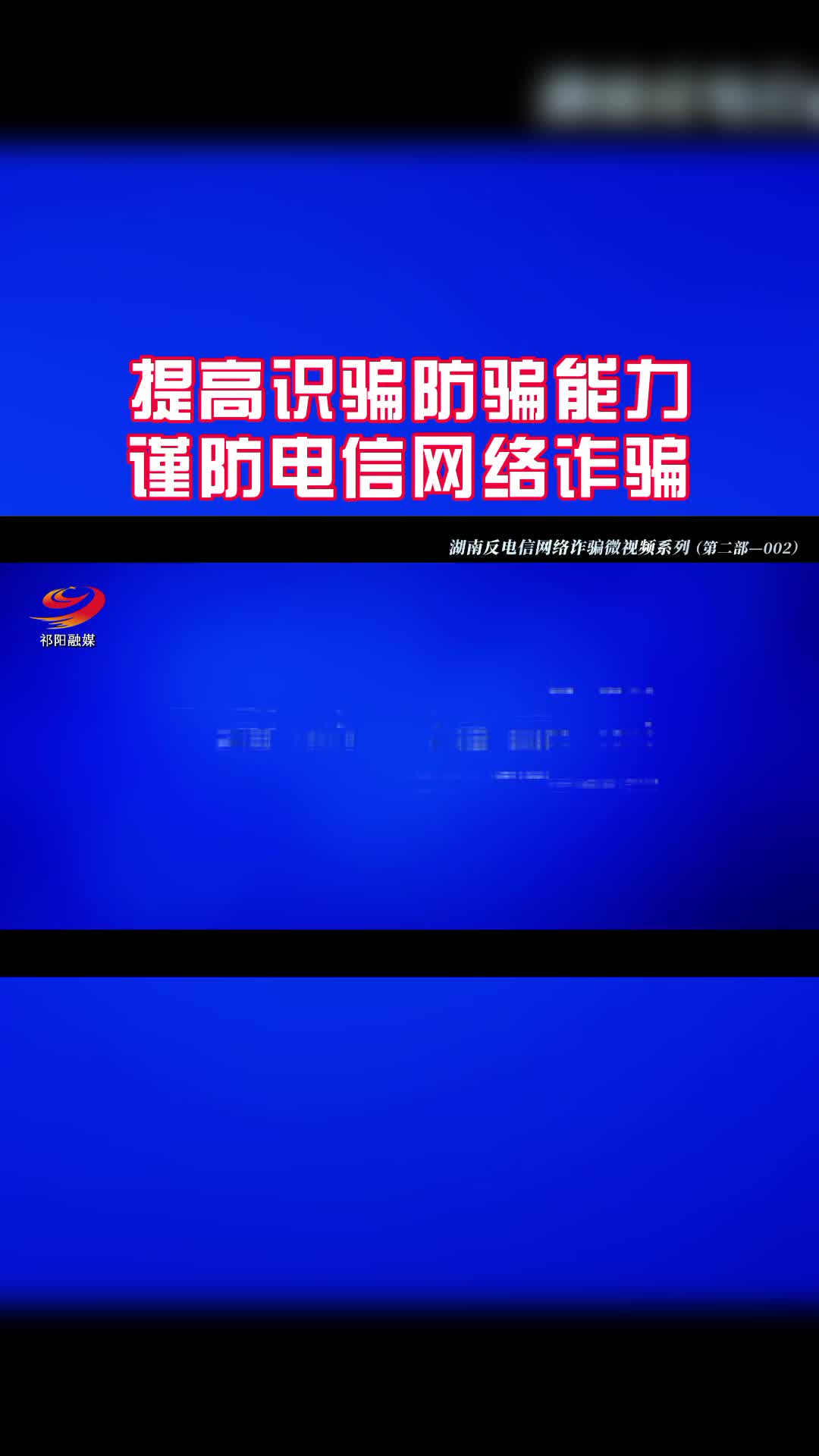 提高识骗防骗能力 谨防电信网络诈骗2