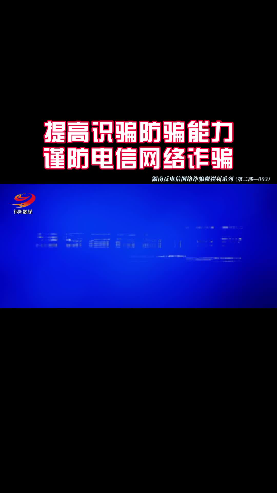 提高识骗防骗能力 谨防电信网络诈骗3