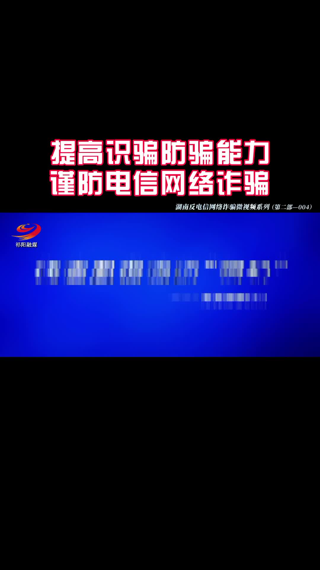 提高识骗防骗能力 谨防电信网络诈骗4