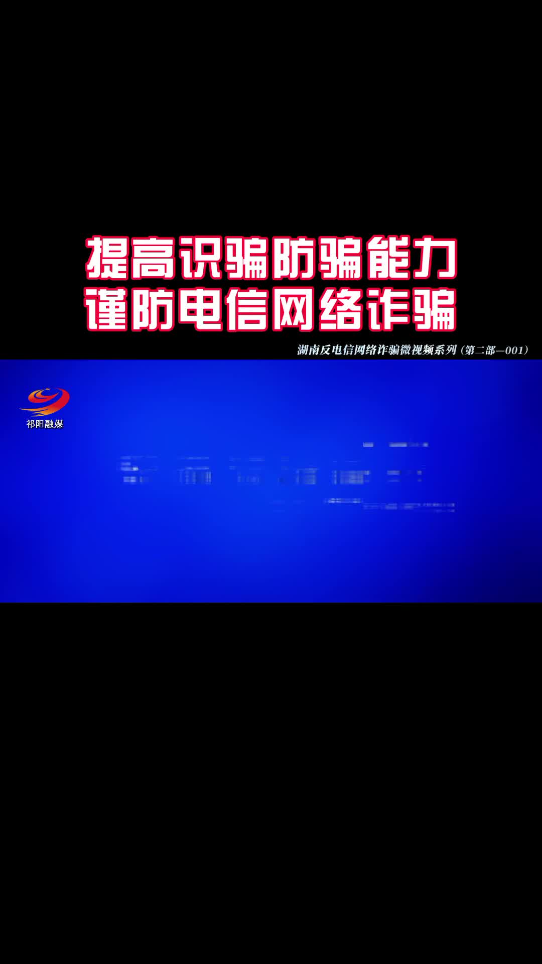 提高识骗防骗能力  谨防电信网络诈骗1