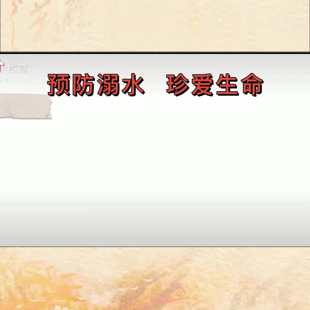 预防溺水 珍爱生命