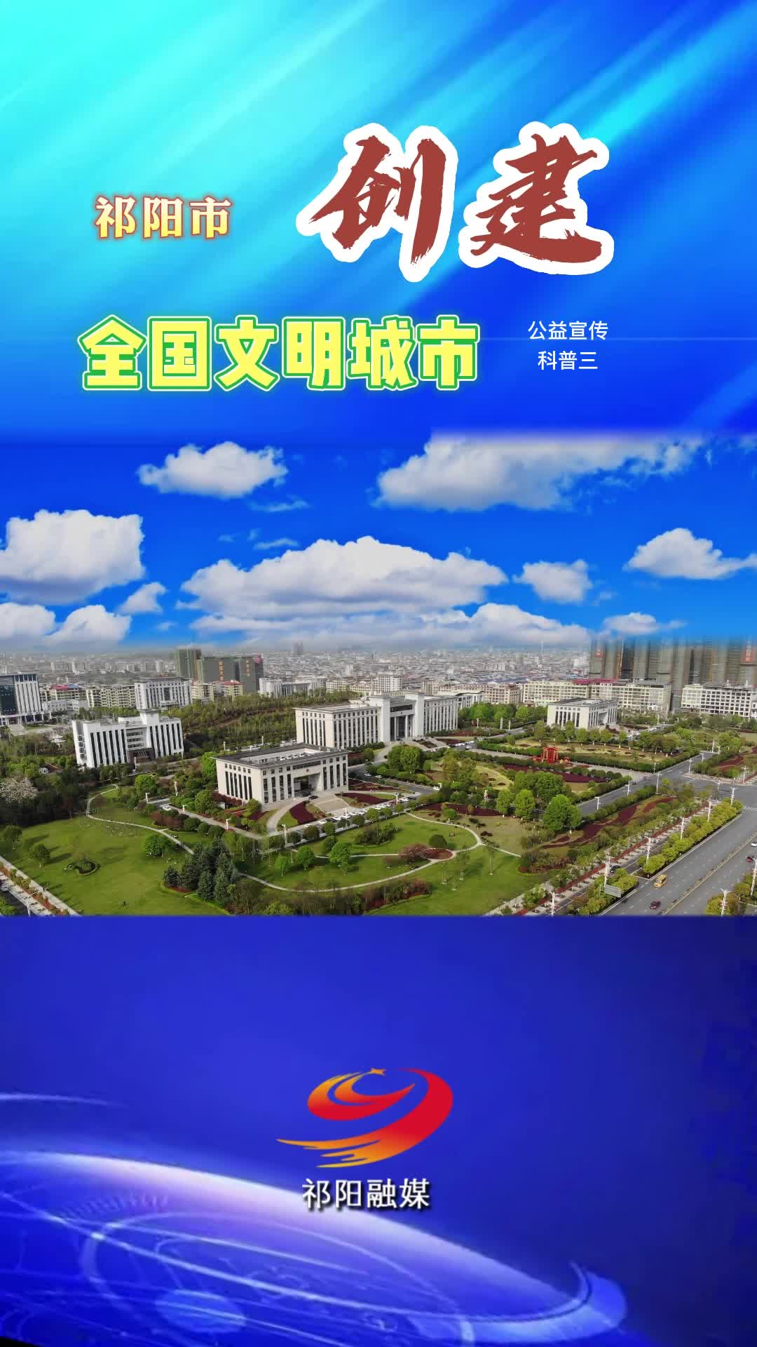 祁阳市创建全国文明城市科普（三）
