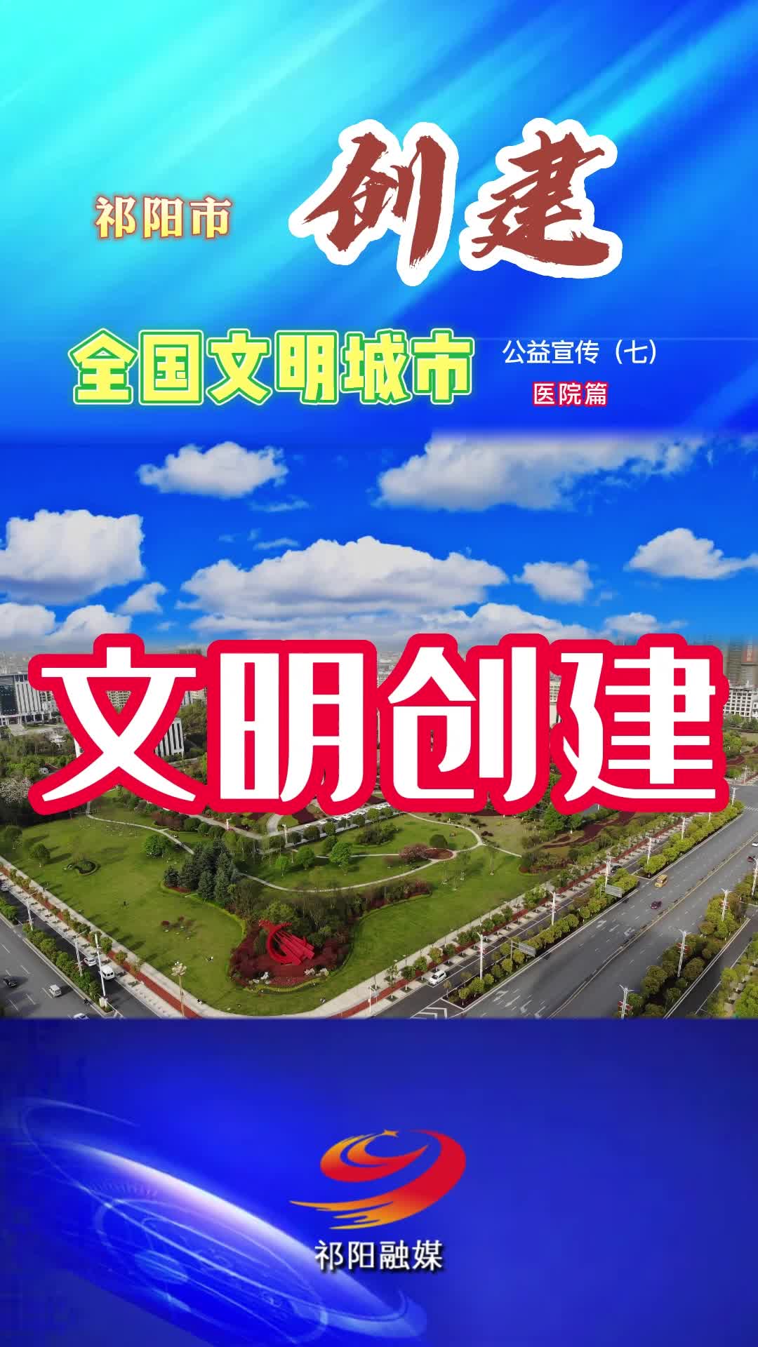 祁阳市创建文明城市公益宣传视频（七）