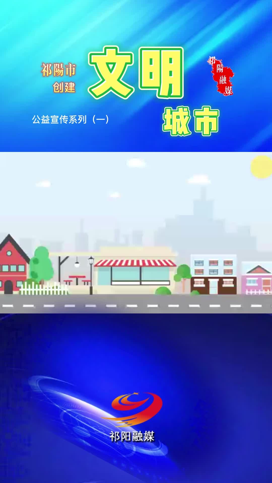 祁阳市创建文明城市公益宣传视频（一）