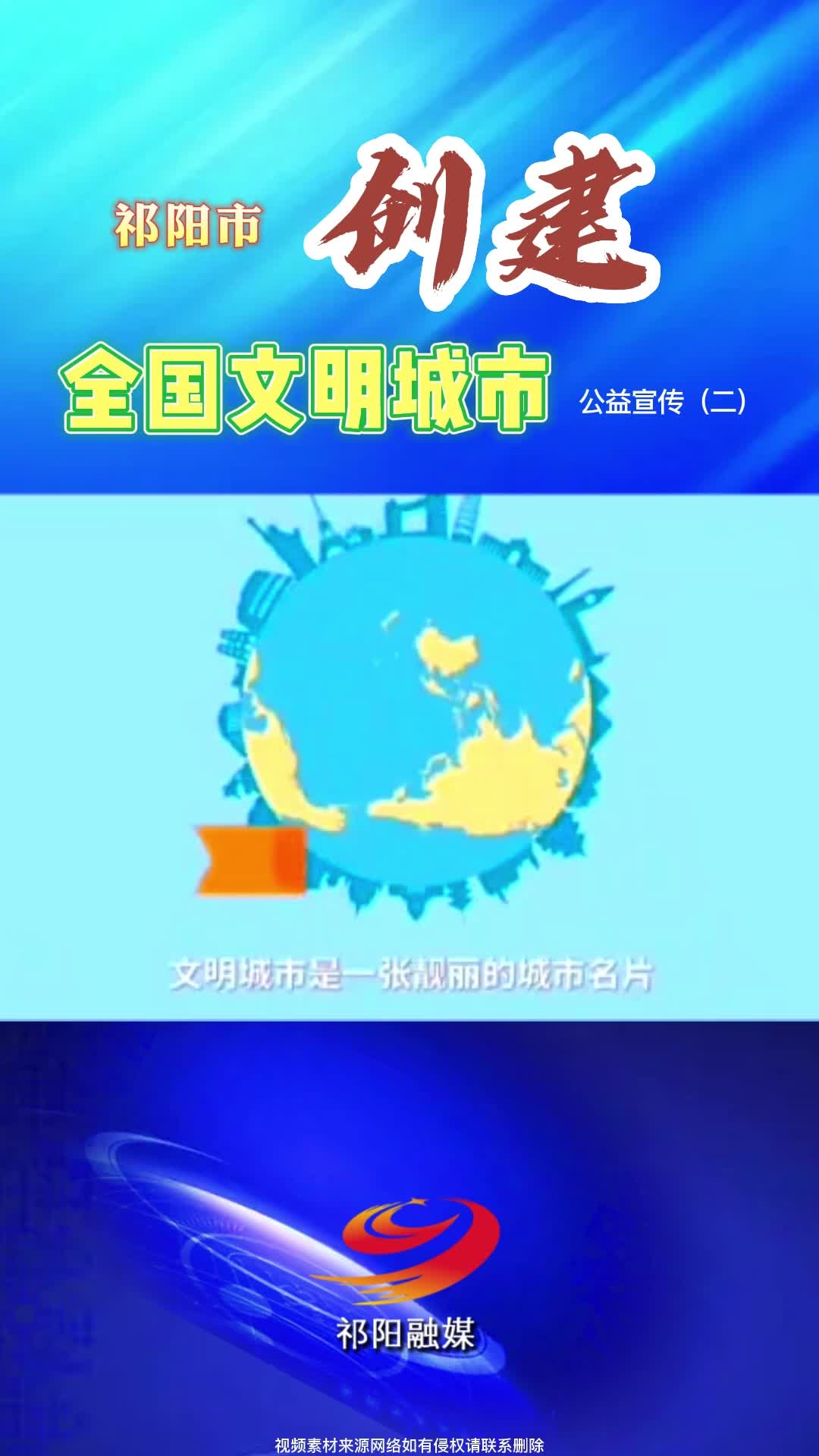 祁阳市创建文明城市公益宣传视频（二）