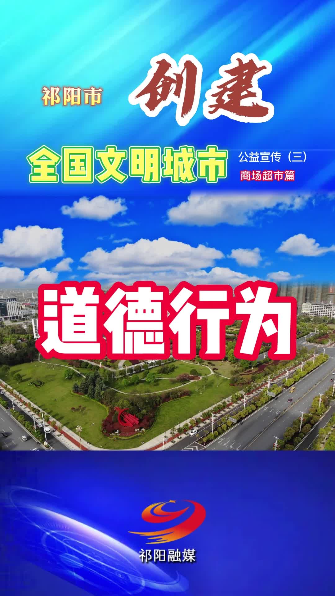 祁阳市创建文明城市公益宣传视频（三）