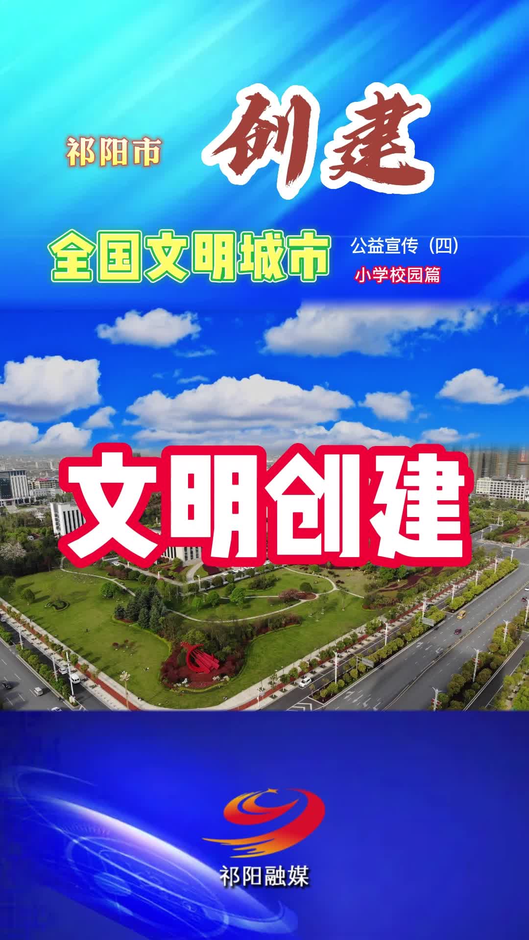 祁阳市创建文明城市公益宣传视频（四）