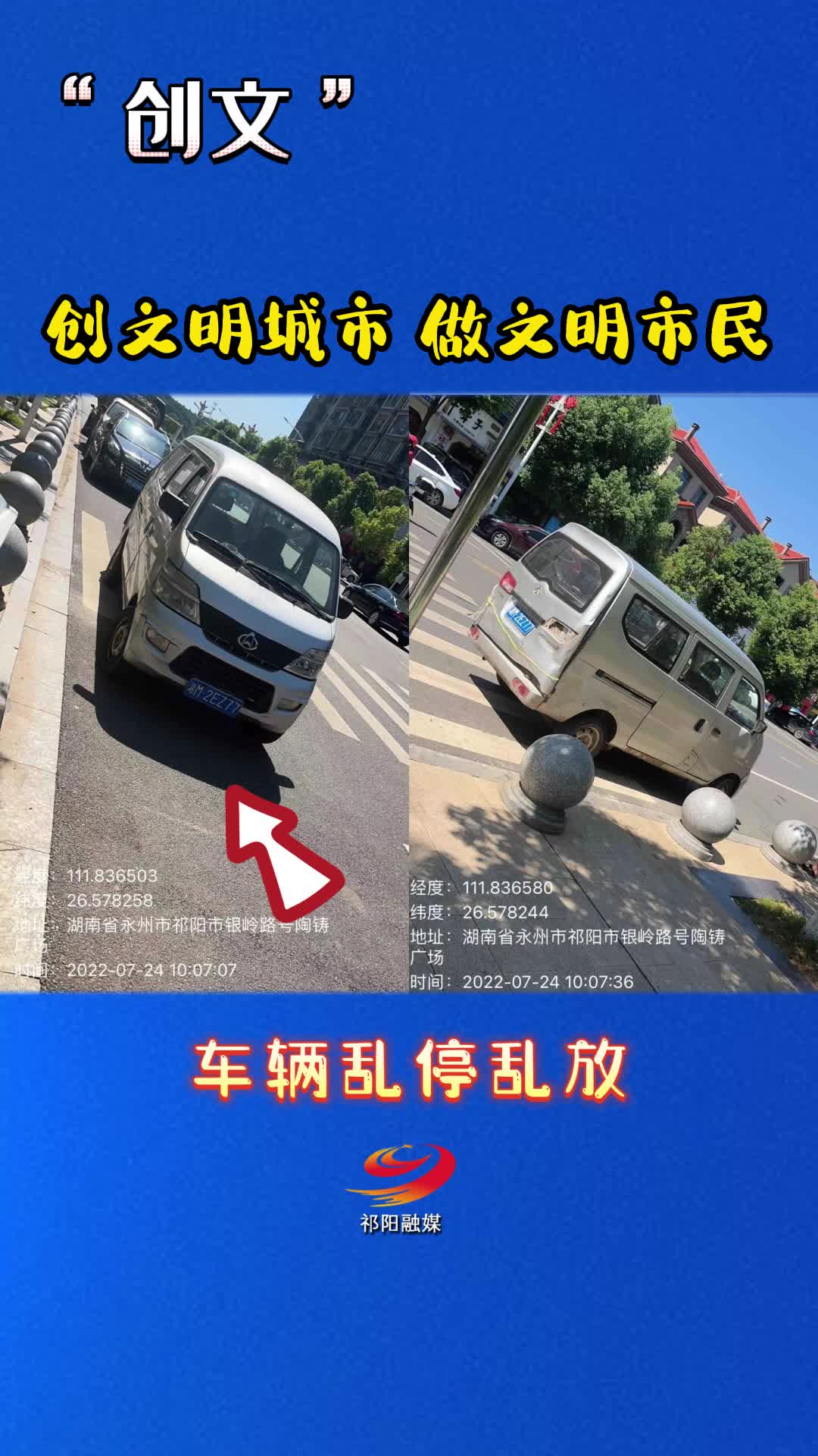 “创文”曝光台（车辆乱停乱放）8月10日（三）