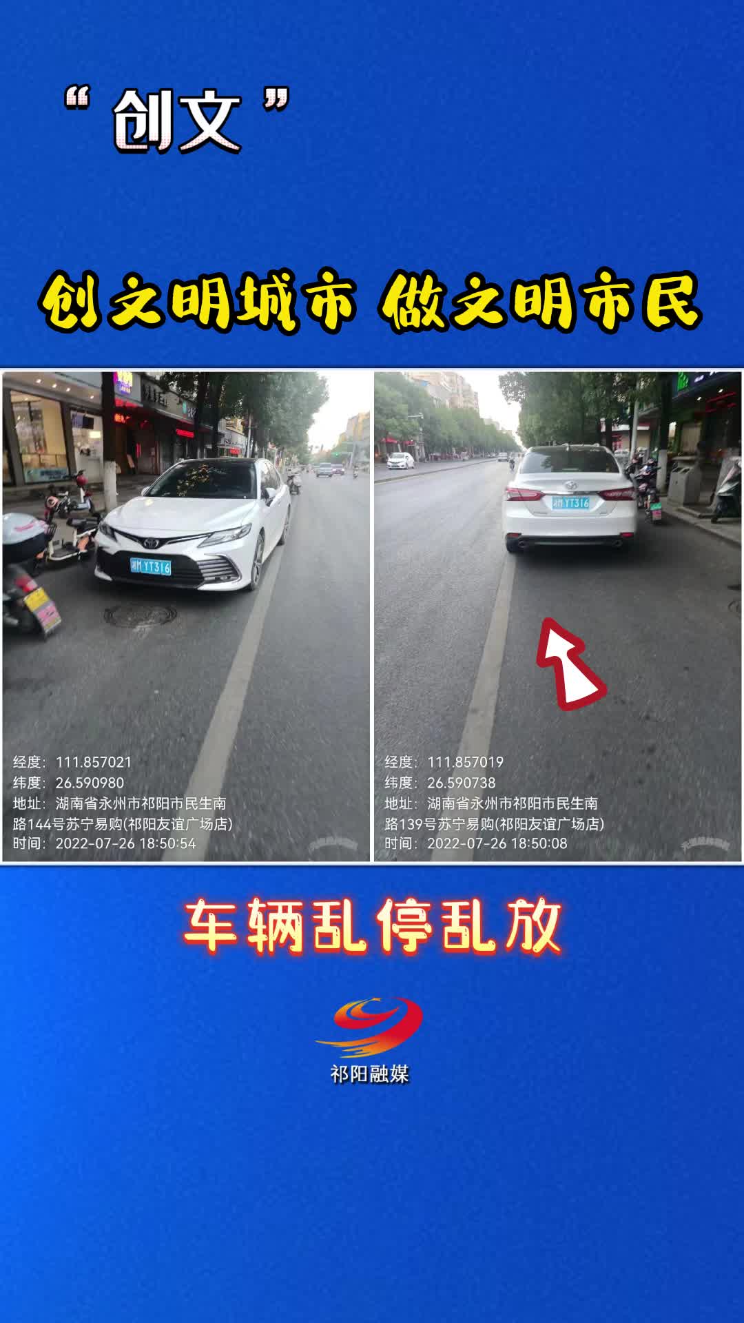 “创文”曝光台（车辆乱停乱放）8月10日（一）