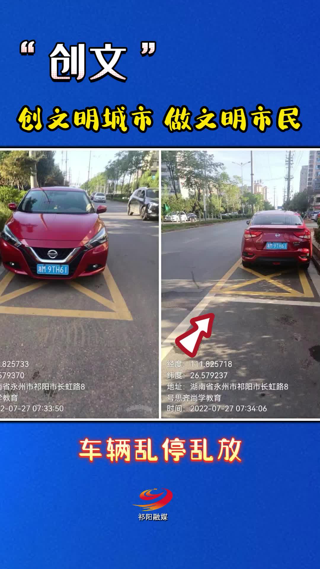 “创文”曝光台（车辆乱停乱放）8月8日