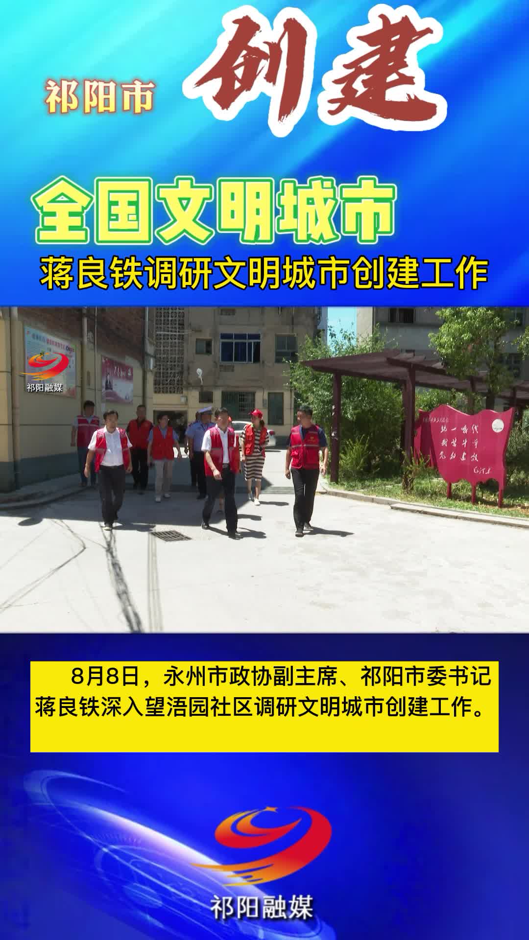 蒋良铁调研文明城市创建工作