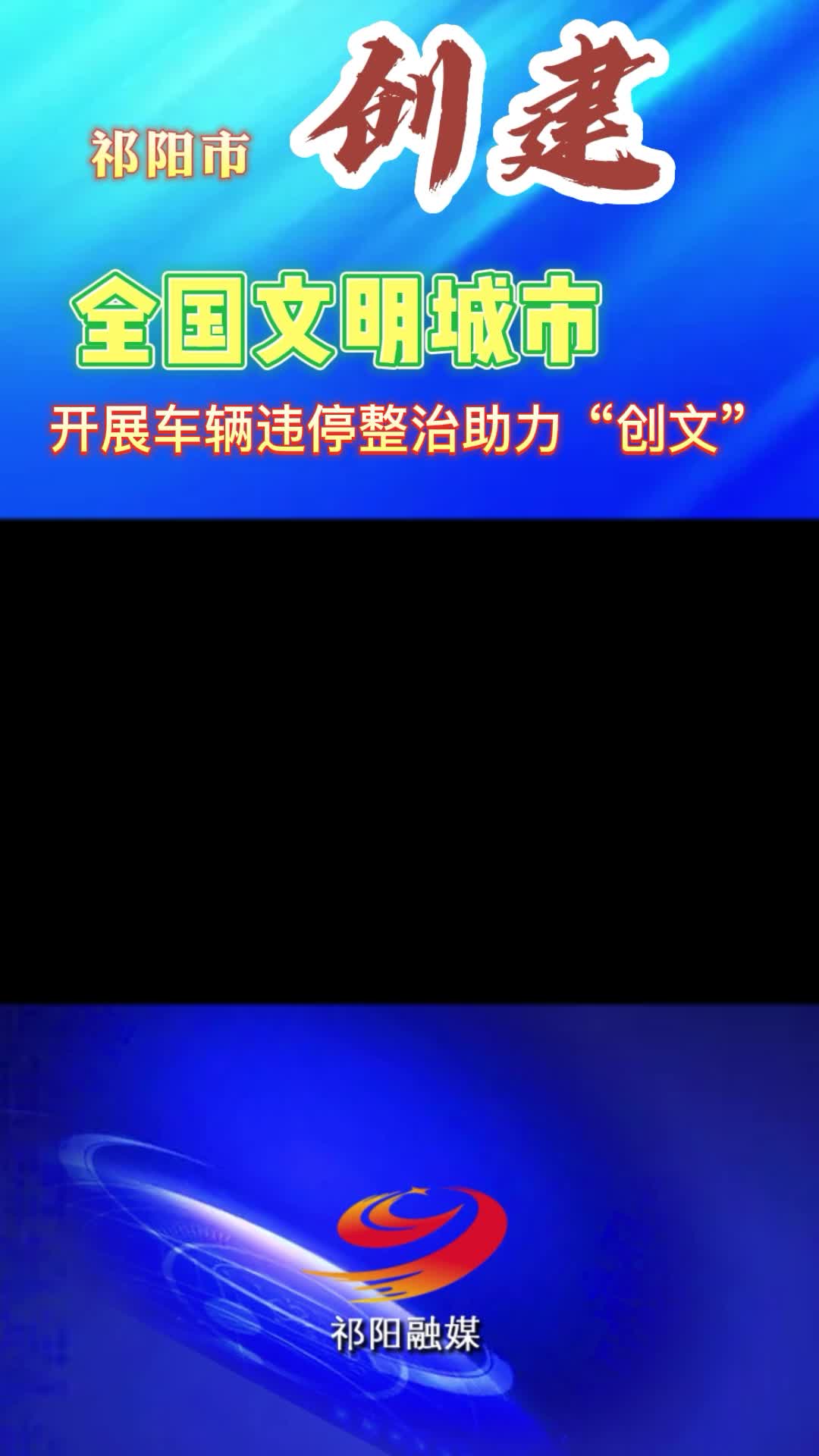 祁阳市创建全国文明城市（开展车辆违停整治助力“创文”）