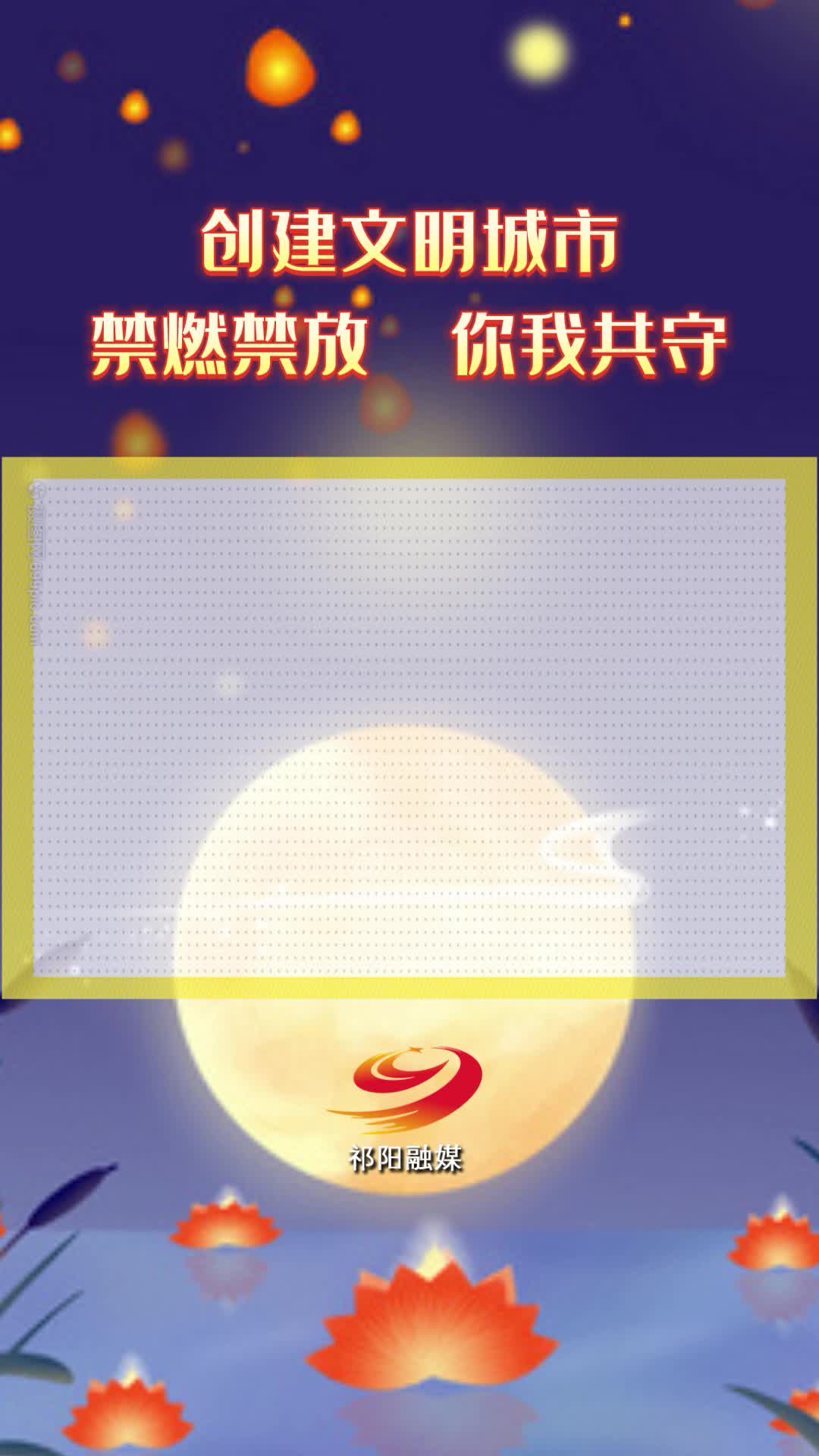 创建文明城市（禁燃禁放 你我共守）