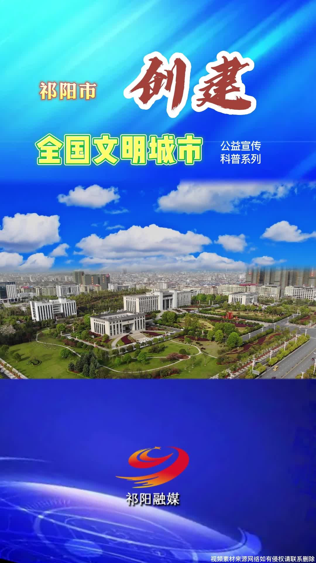 祁阳市创建全国文明城市科普（一）
