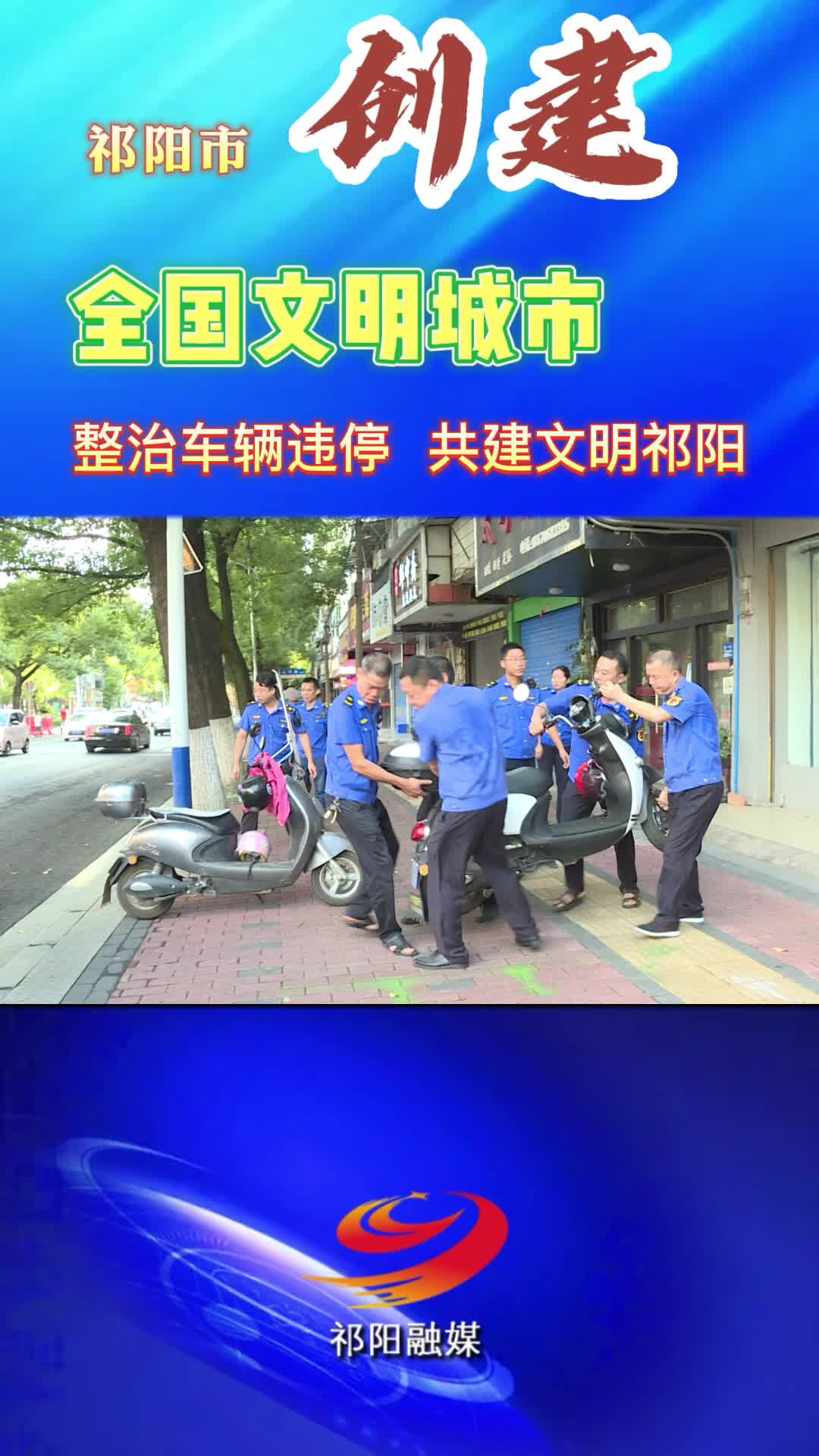 祁阳市创建全国文明城市——整治车辆违停 共建文明祁阳
