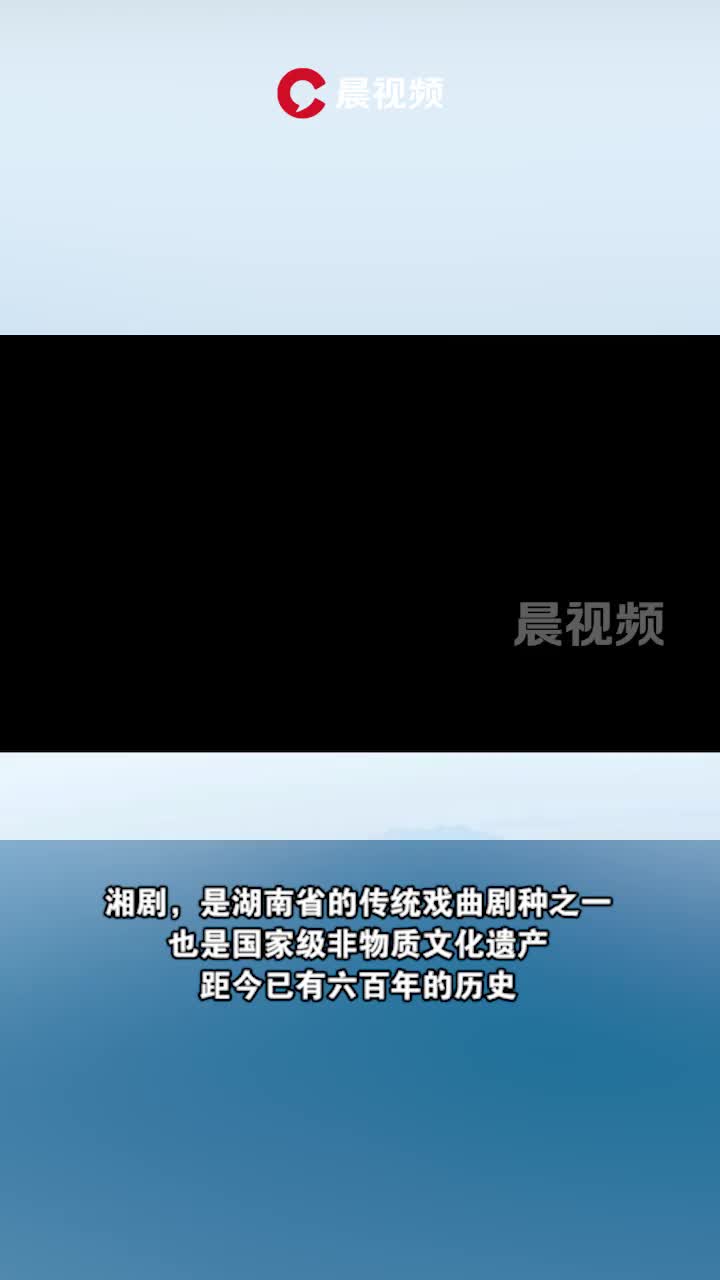科普动起来丨转发！这部湘剧值得听一听