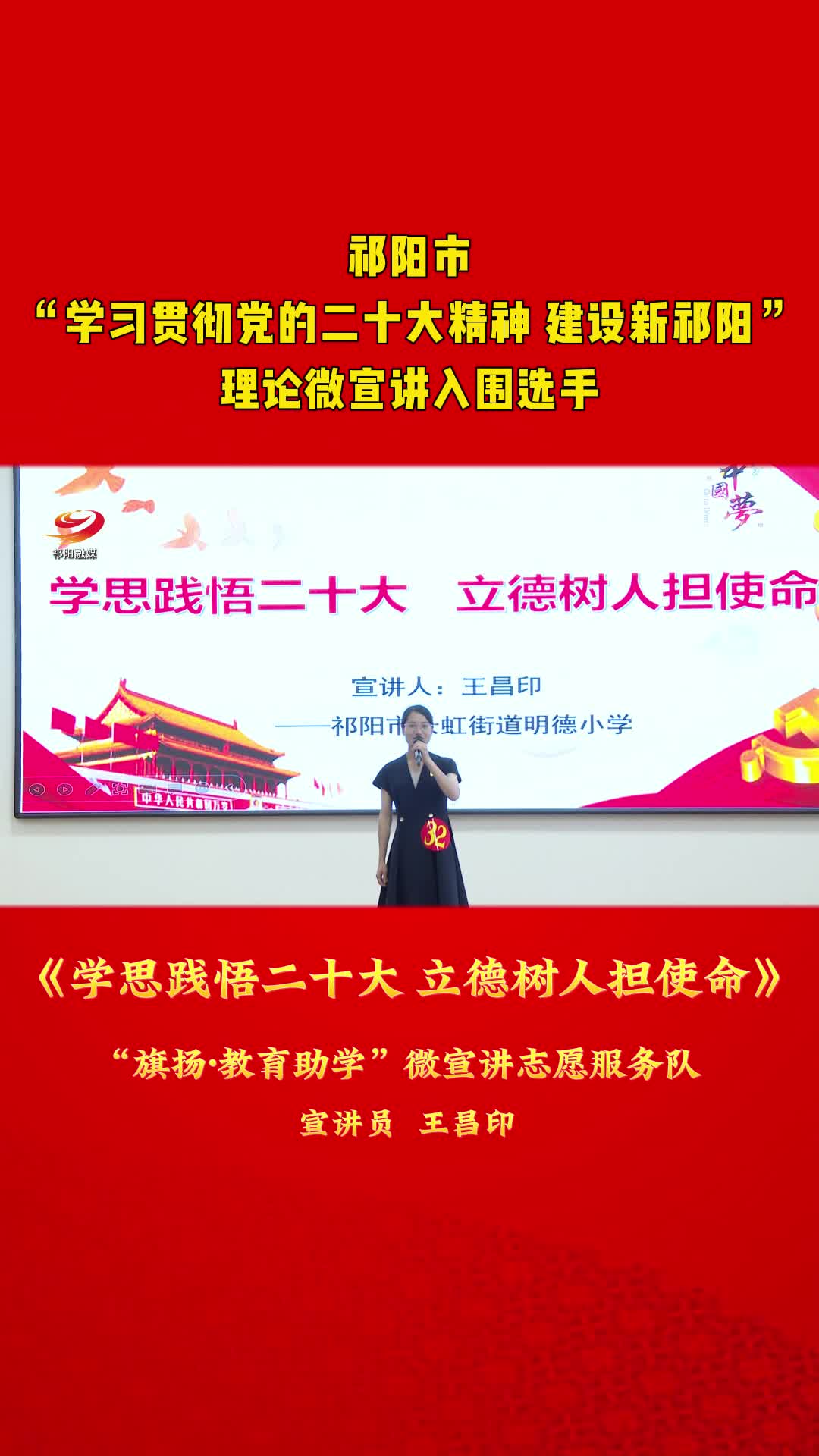 《学思践悟二十大  立德树人担使命》——王昌印