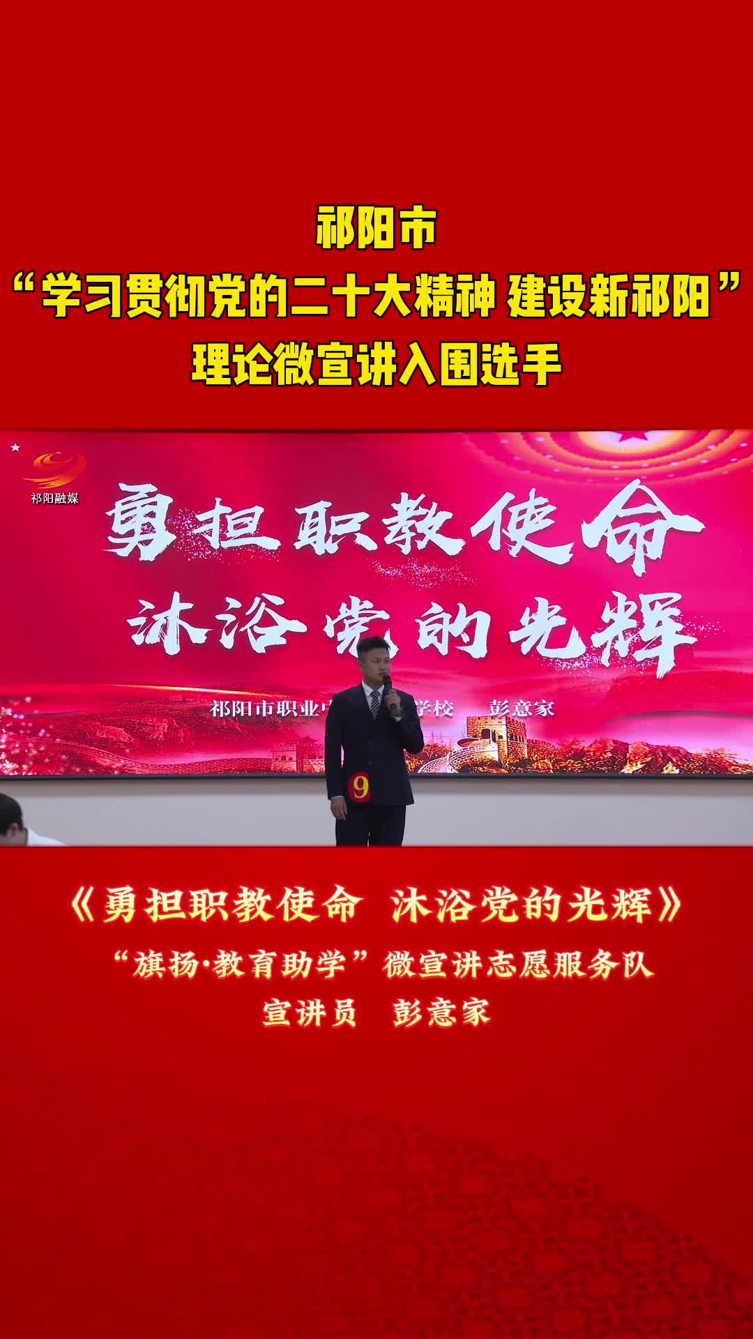 《勇担职教使命  沐浴党的光辉》——彭意家