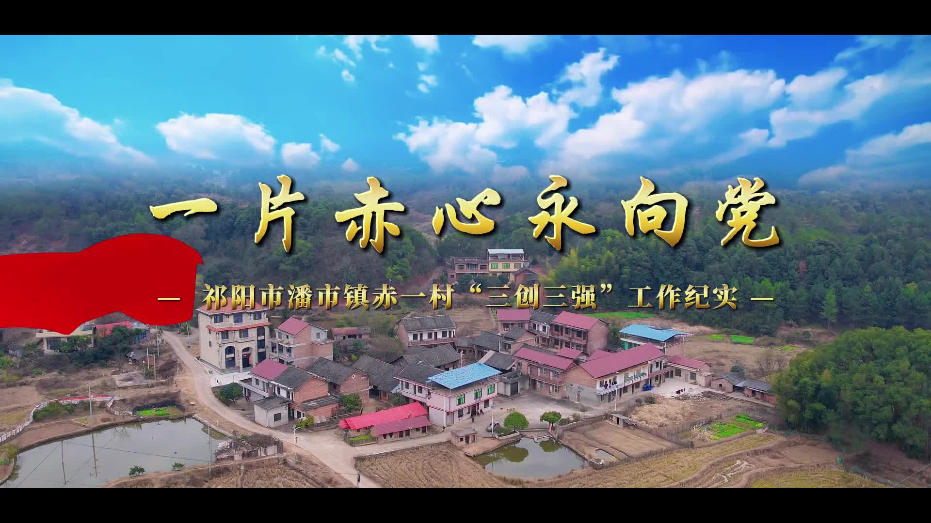 祁阳市潘市镇赤一村“三创三强”工作纪实