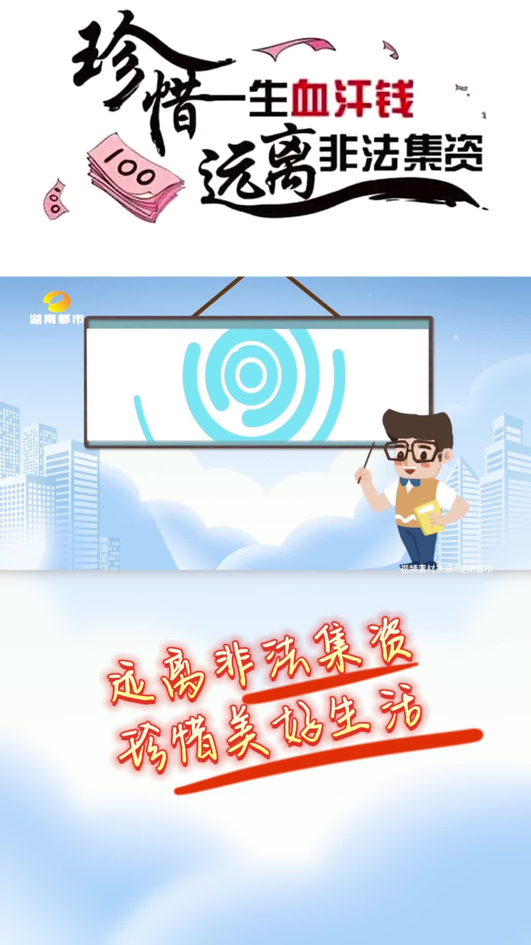打击非法集资 以案说险（三）