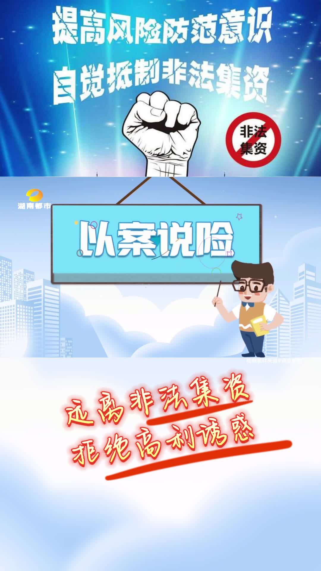 打击非法集资 以案说险（四）