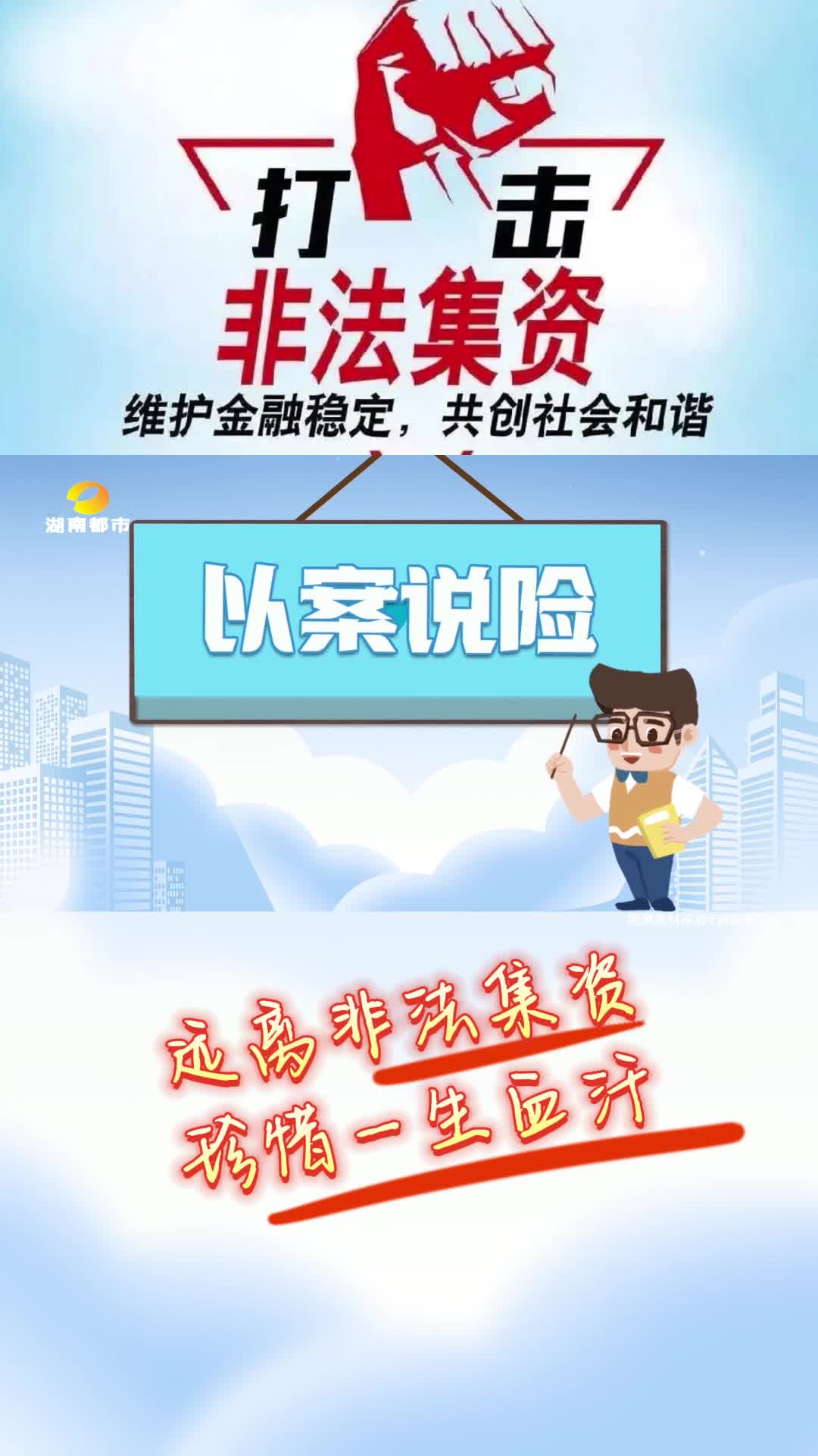 打击非法集资 以案说险（五）