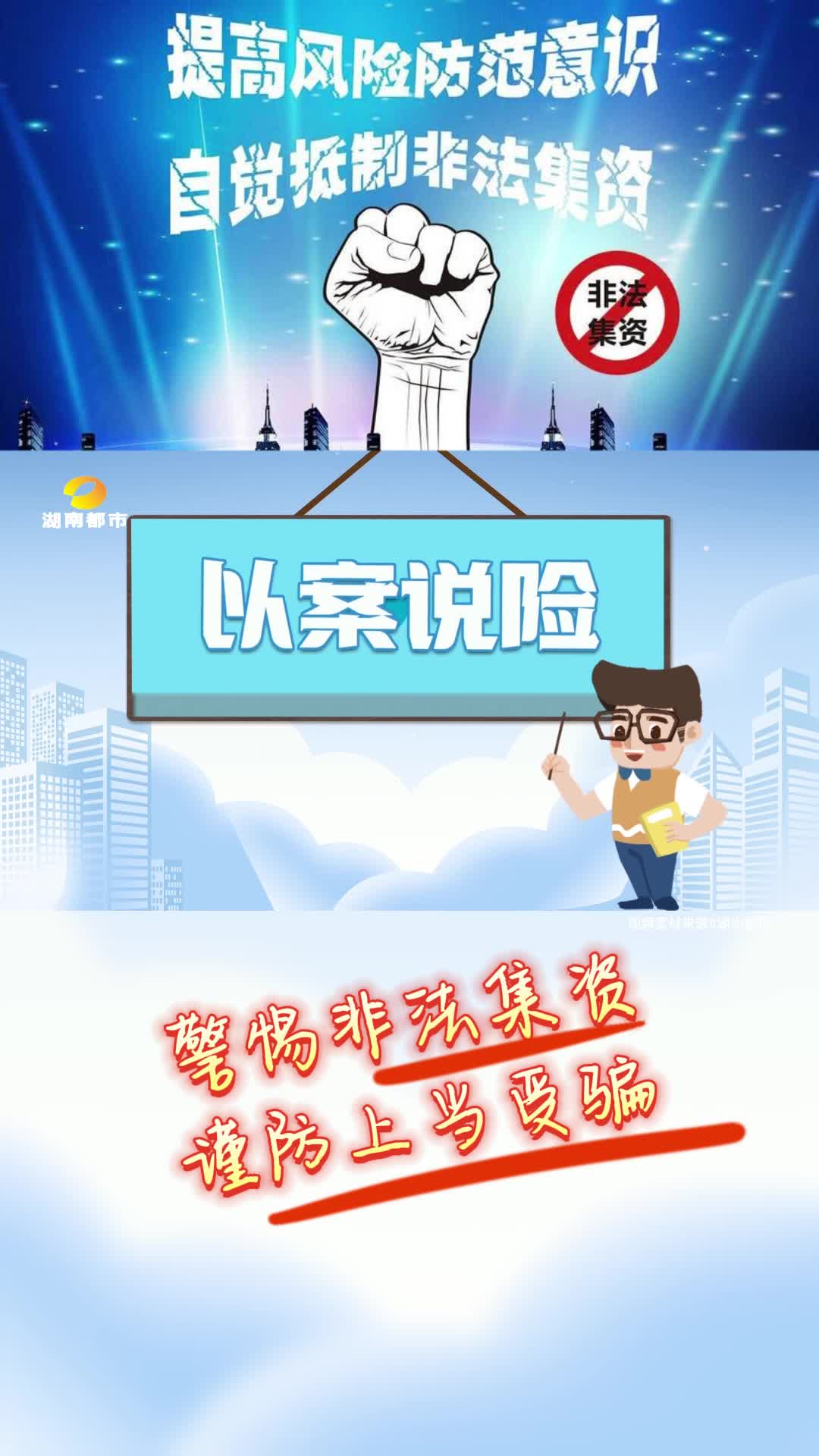 打击非法集资 以案说险（九）