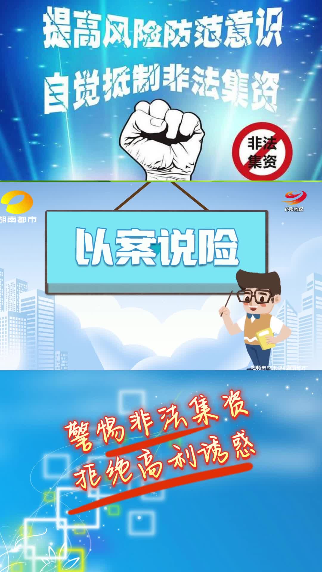 打击非法集资 以案说险（十三）