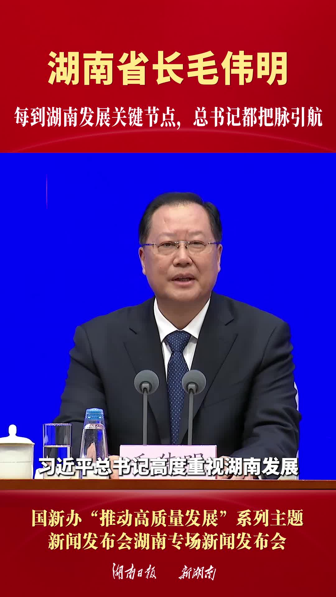 湖南省长毛伟明：每到湖南发展关键节点，总书记都把脉引航