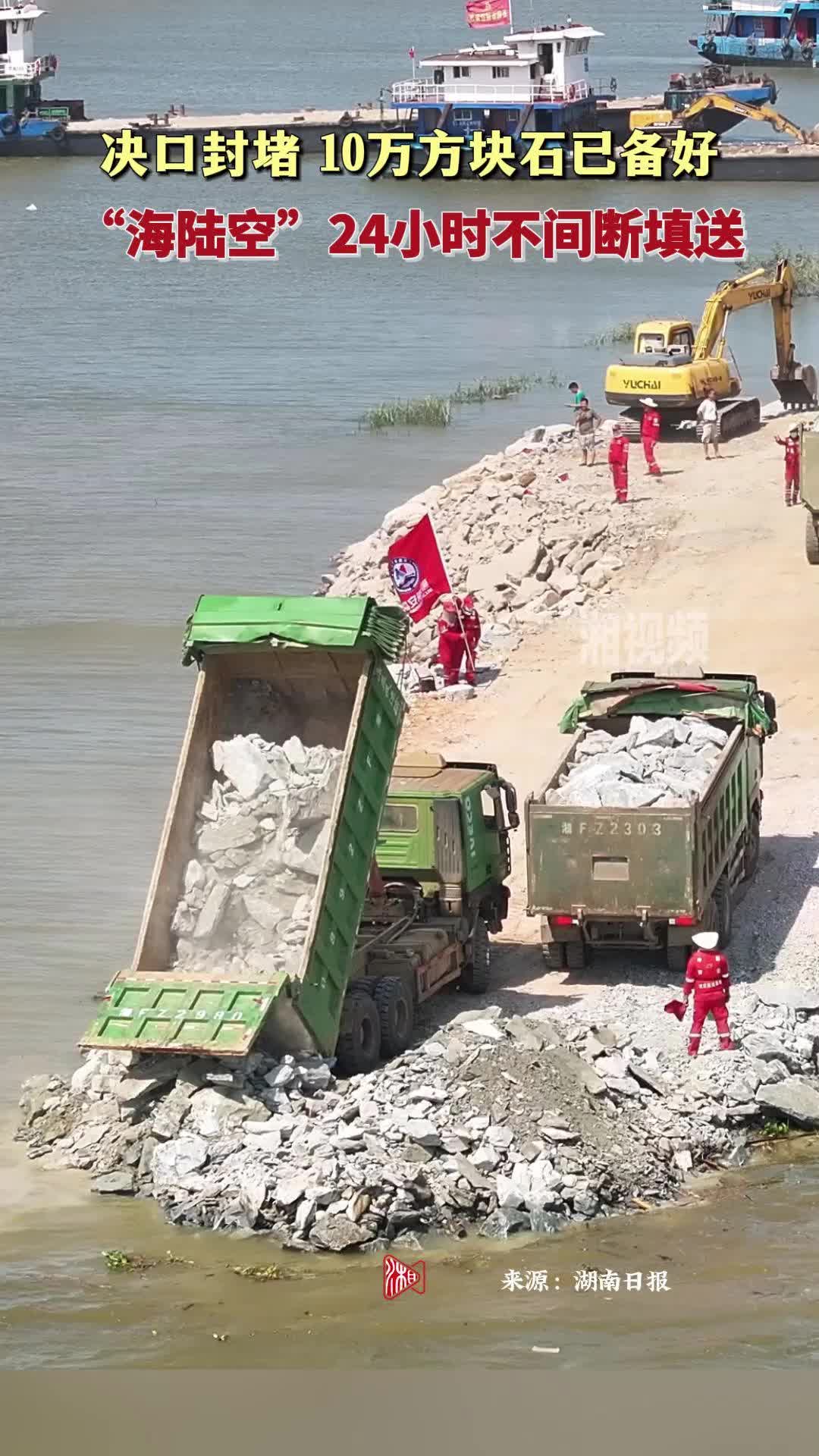 决口封堵，10万方块石已备好！“海陆空”24小时不间断填送