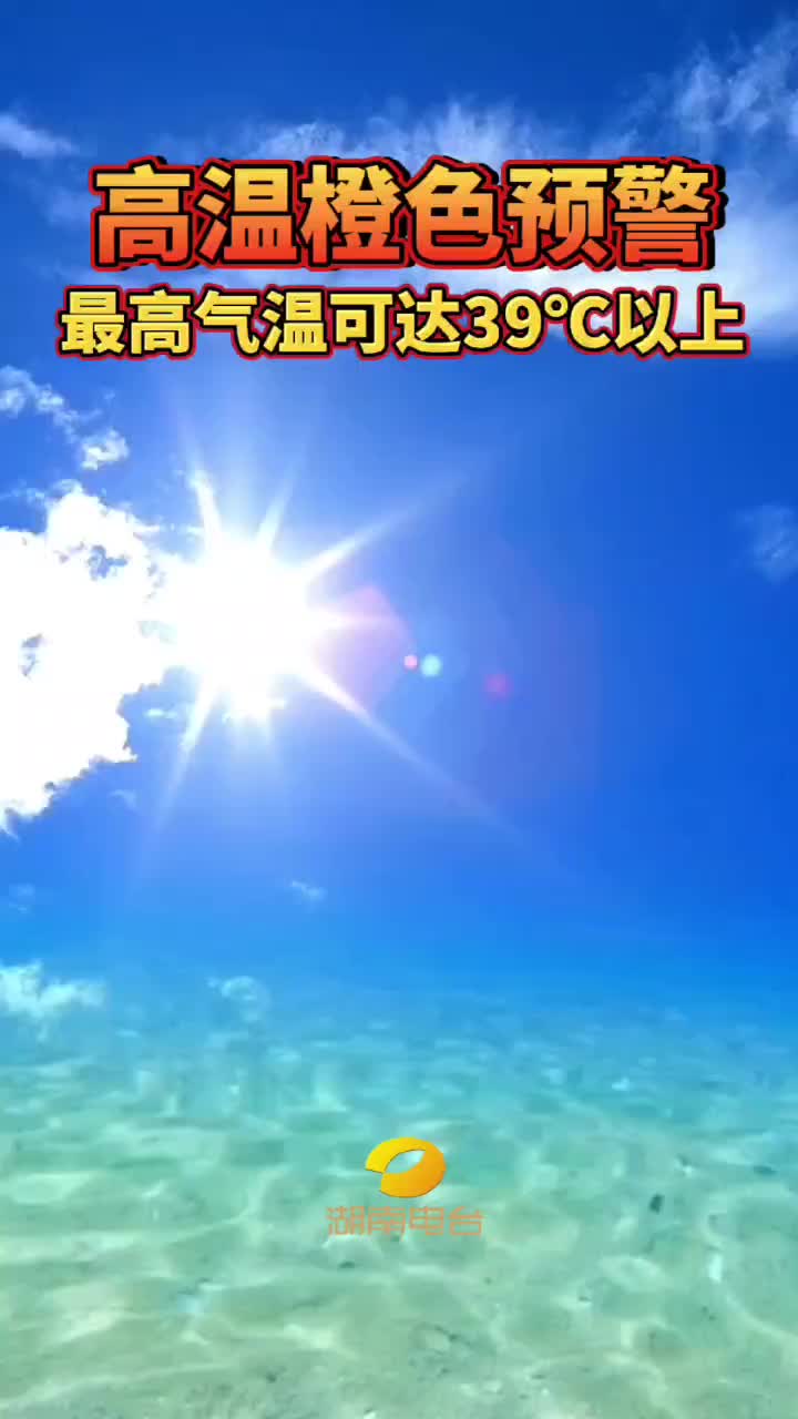 高温橙色预警