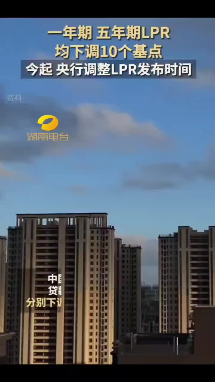 一年期 五年期LPR均下调10个基点