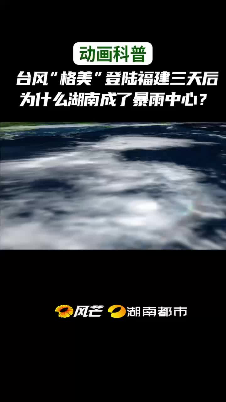 台风“格美”登陆福建三天后，为什么湖南成了暴雨中心？