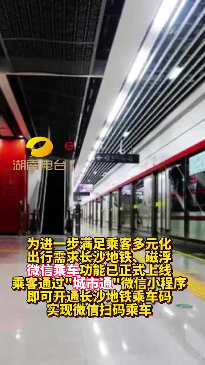 长沙地铁、磁浮微信乘车功能正式上线