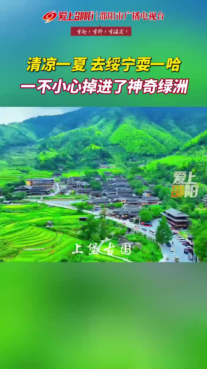 清凉一夏 去绥宁耍一哈 一不小心掉进了神奇绿洲