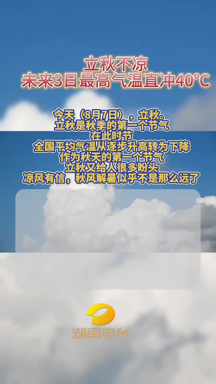 立秋不凉  未来3日最高气温直冲40℃