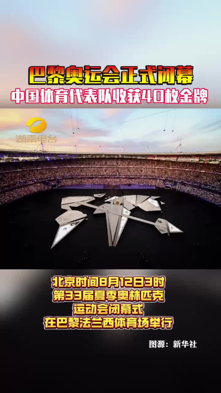 巴黎奥运会正式闭幕中国体育代表队收获40枚金牌