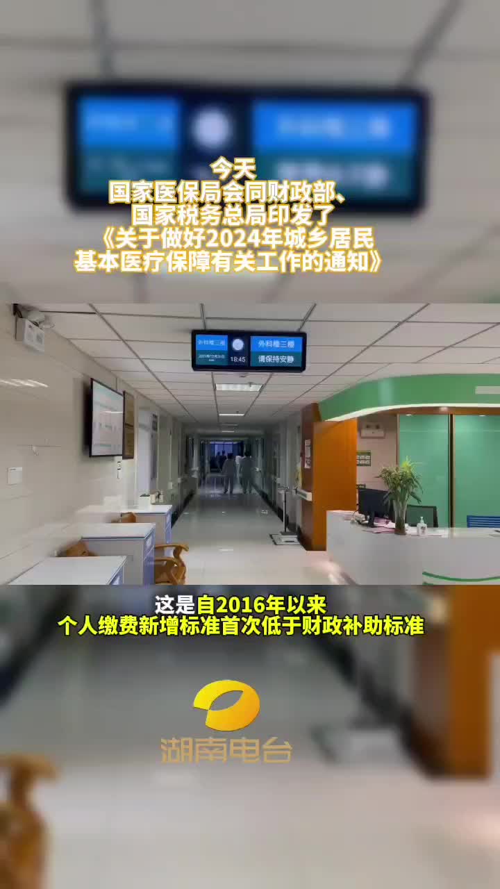 国家医保局会同财政部、国家税务总局印发了《关于做好2024年城乡居民基本医疗保障有关工作的通知》
