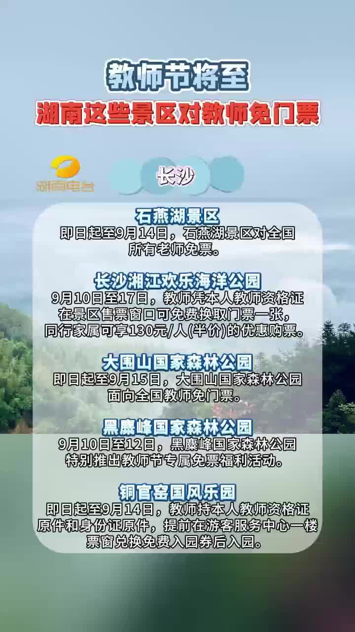 教师节将至 湖南这些景区对教师免门票
