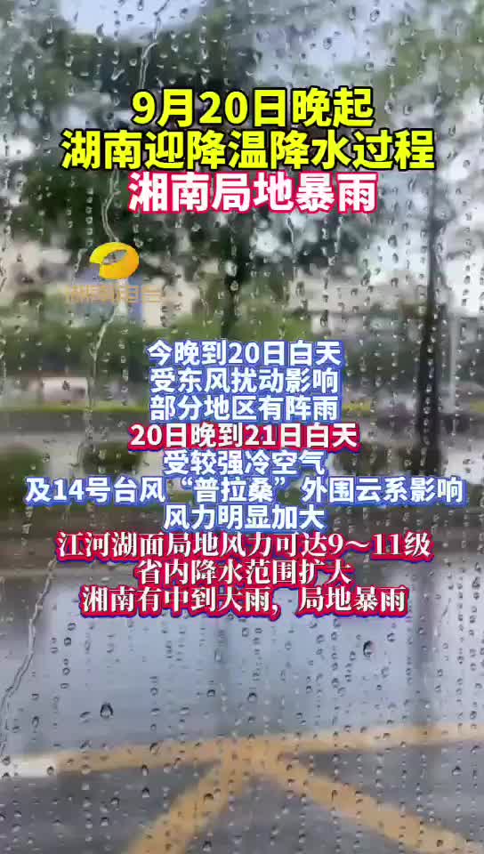 9月20日晚起湖南迎降温降水过程