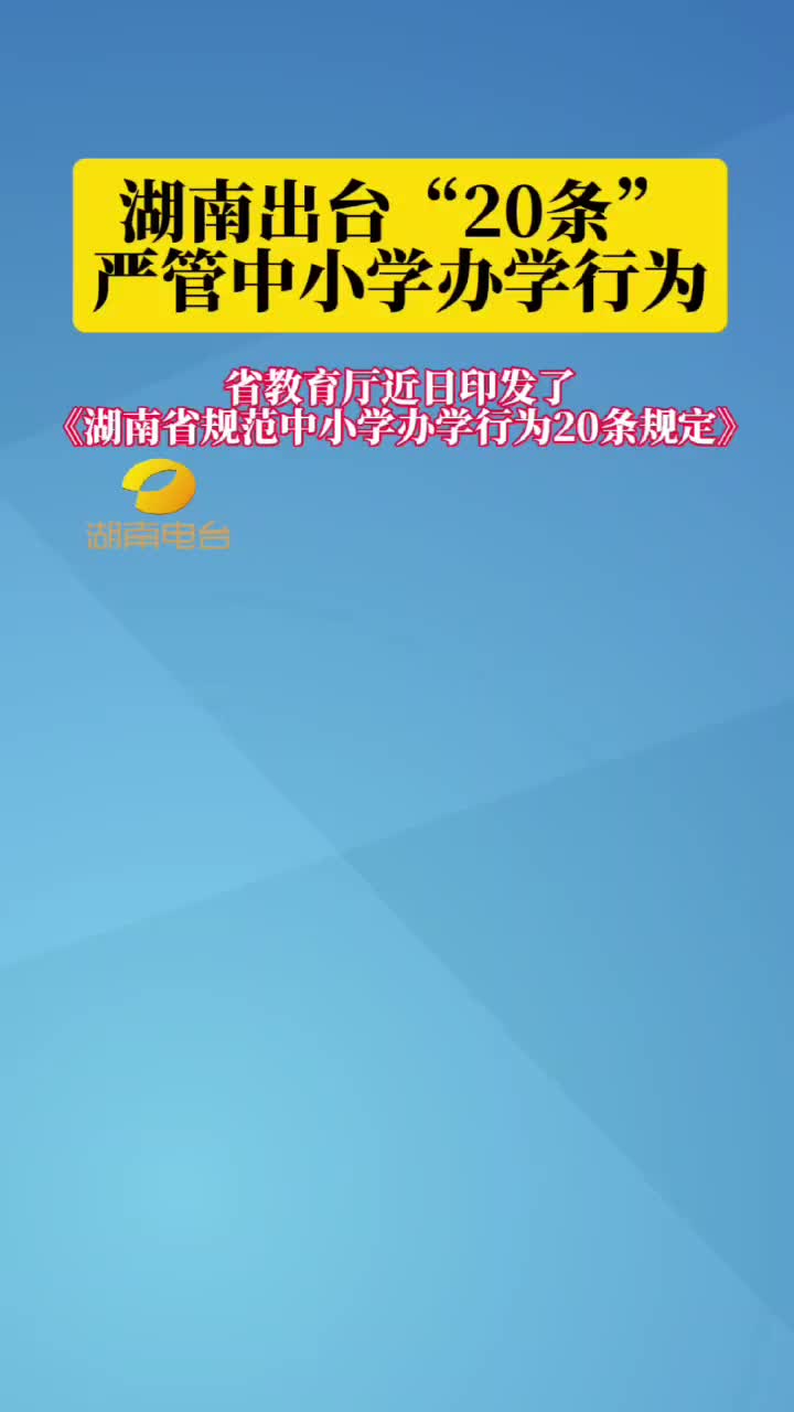 湖南出台“20条”严管中小学办学行为
