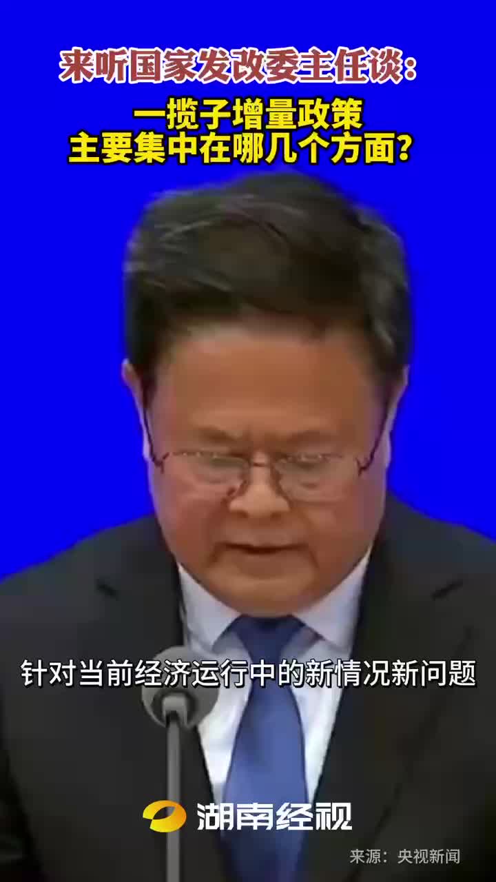 一揽子增量政策 主要集中在哪几个方面?