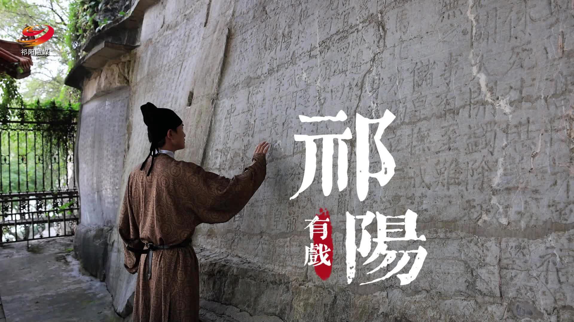 【字在浯溪•祁阳有戏】非遗+经典，祁剧+浯溪，祁阳这么美，您不点赞吗？