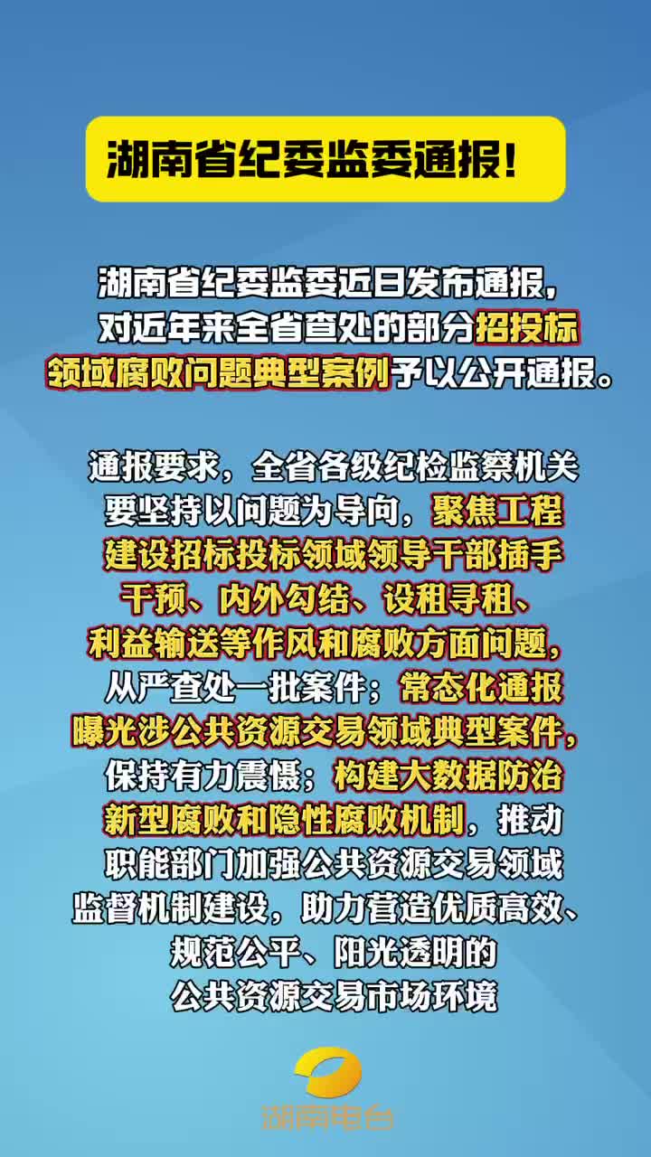 湖南省纪委监委通报!