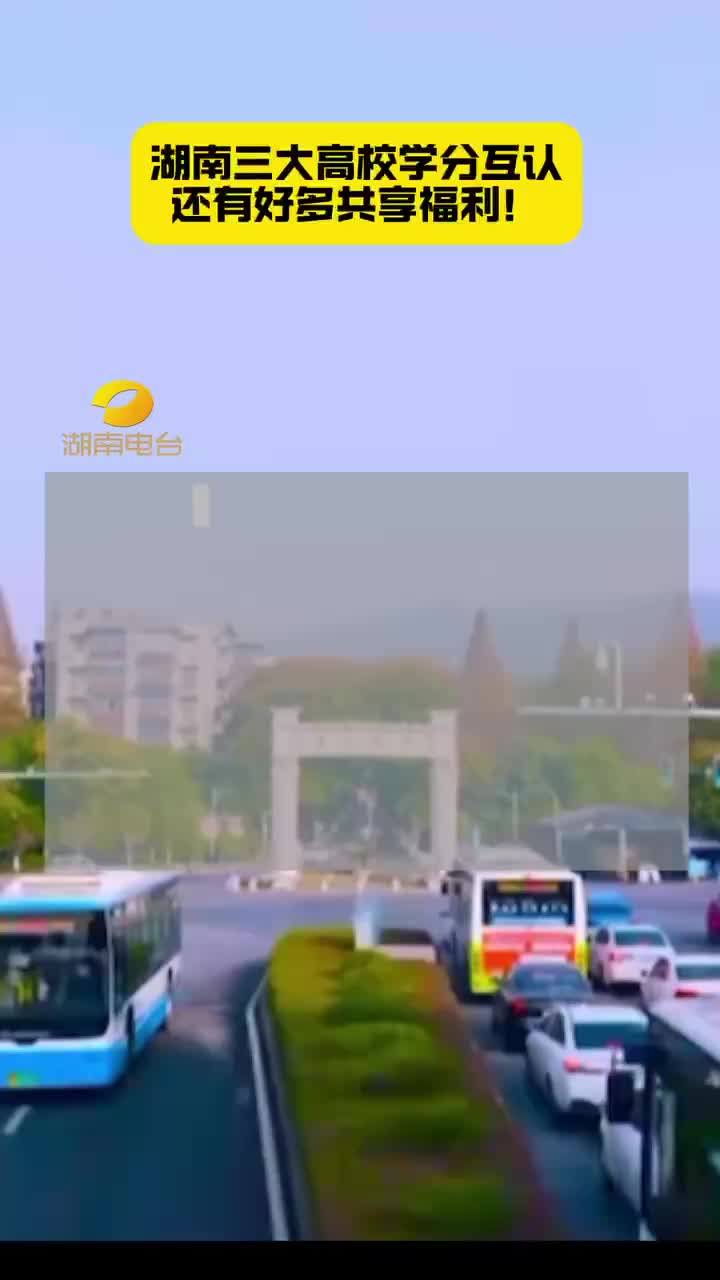 中南大学、湖南大学、湖南师范大学 三所高校可实现课程互选、学分互认