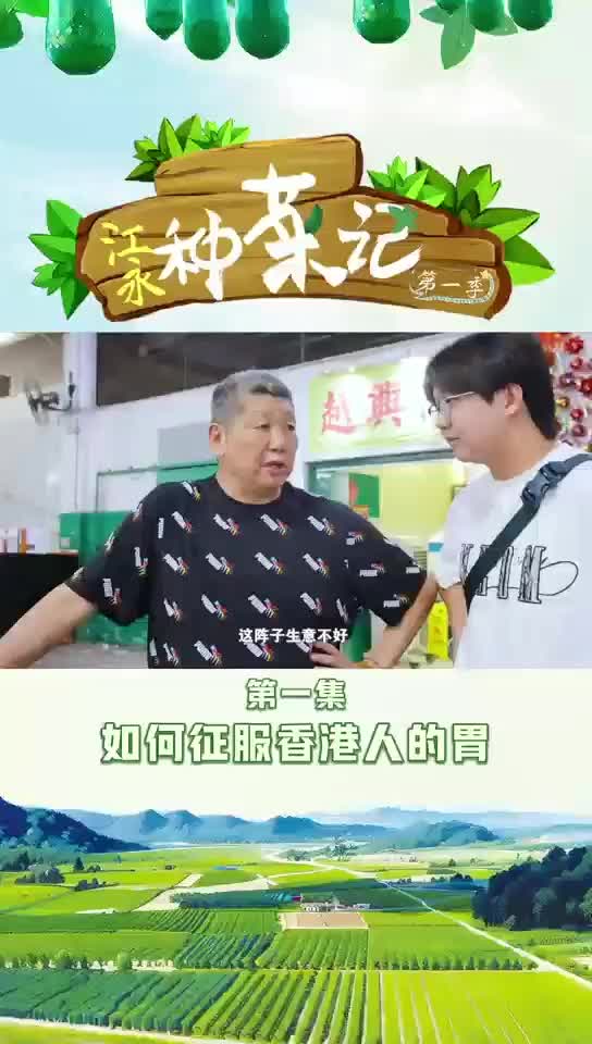 《江永种菜记》第一季