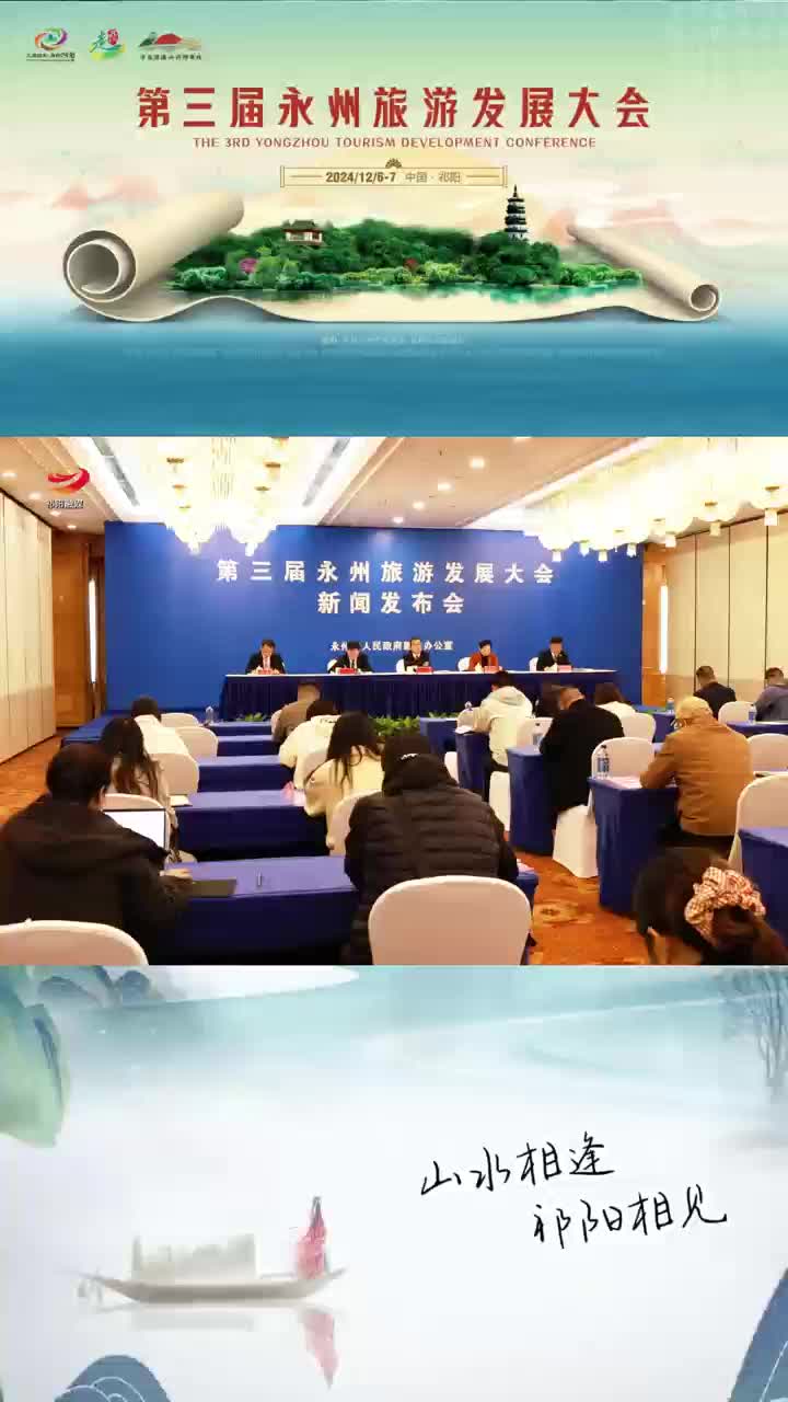 第三届永州旅游发展大会时间定了