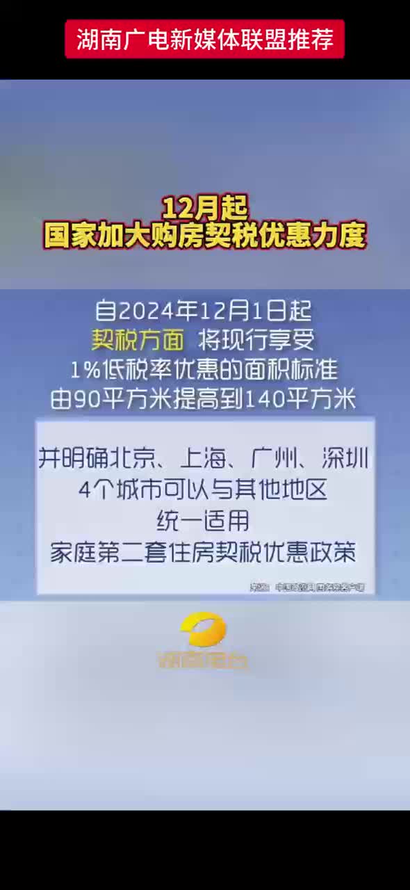 12月起国家加大购房契税优惠力度
